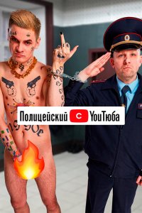 Полицейский с ютюба 2023