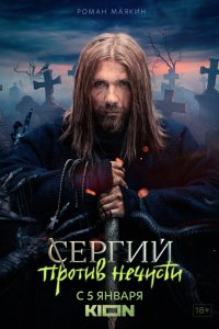 Сергей-против Нечисти 2021-2023