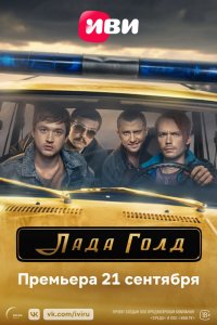 Лада-Голд 2023