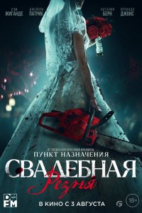 Свадебная резня 2023