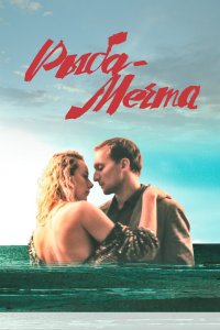 Рыба-мечта 2016