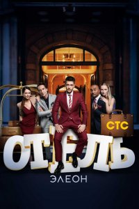 Отель-Элеон 2016