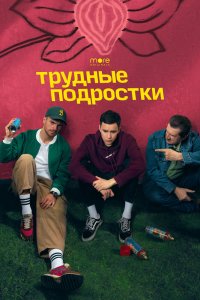 Очень-Tрудны-Подростки 2019/2023