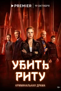 Убiть-Риту 2023