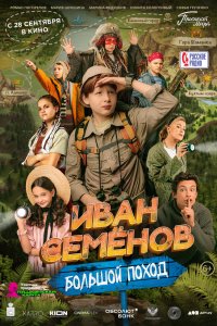 Иван-Семенов: Большой поход 2023