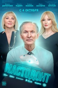 Мастодонт 2023