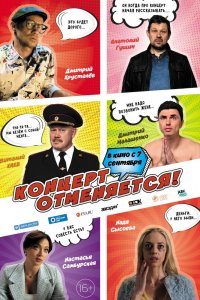 Концерт отменяется 2023