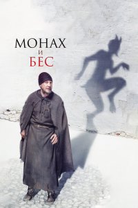 Монах и бес 2016