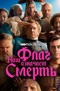 Наш-Fлаг означает-Sмерть 2022