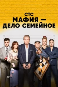 Mafia-дело-Sемеiное 2023