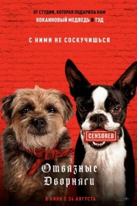 Отвязны дворняги 2023