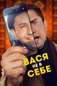ВаSя не в-себе 2023