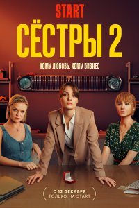 Сестры 2021-2023