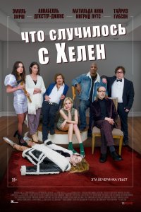 Что случилос с-Хелен 2023