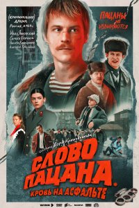 Слова-Пацана