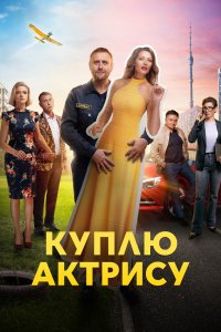Куплю актрис 2023