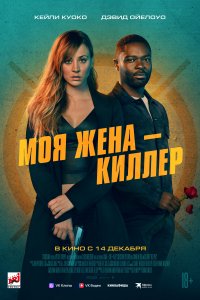 Моя жена-киллер 2023