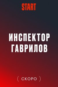 Гаврилов 2023