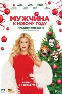 Мужчин к Новому Год 2023