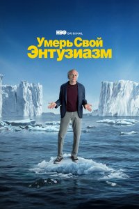 Умерь свой энтузиазм 2000-2023