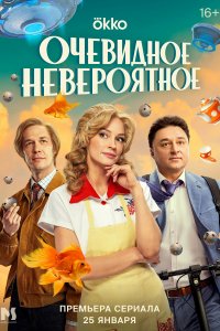 Очевидно-Невероятное 2024