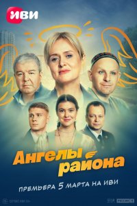 Ангел-Район 2024