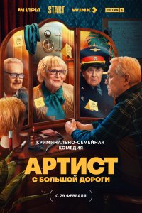 Артист с большой дороги 2023
