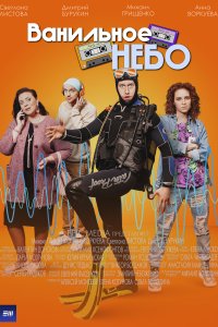 Ванильно-Небо 2024