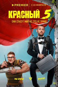 Красны-Пять 2023