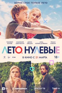 Лето-Нулевы