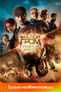 Майора-Гром 2024
