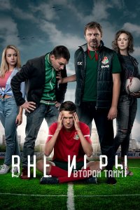 Вне-Игра 2018
