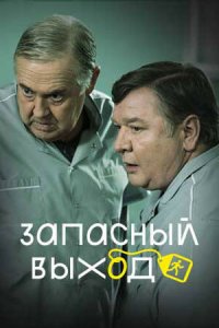 Запасный выход 2024
