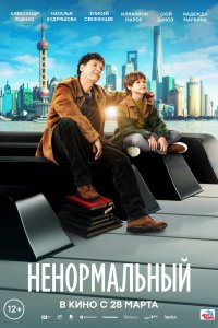 Не-нормальный 2024