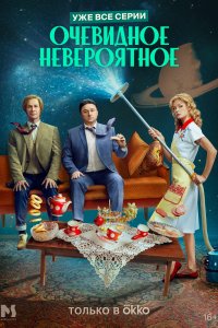 Очевидное невероятное 2024
