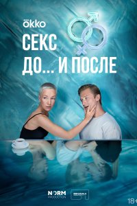 Секс-До и-после 2024