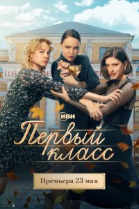 Первый-Класса
