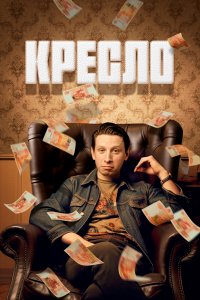 Кресла 2024