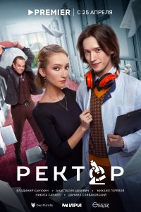 Ректор 2024