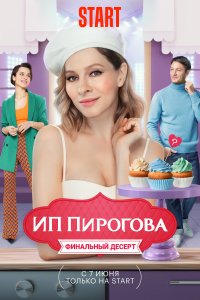 ИП Пирогова 2024