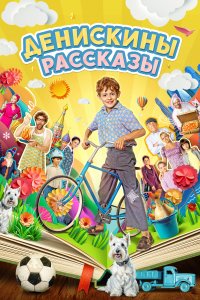 Денискин-Рассказы 2024