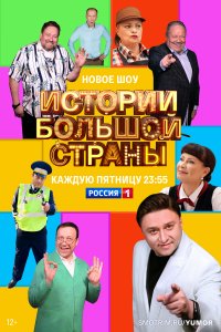 История-большой-Страны 2023