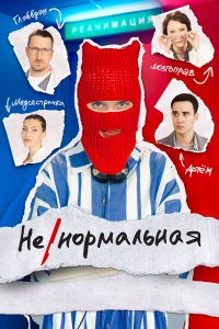Ненормальна 2024