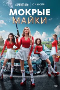 Мокры-Майки 2024