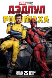 Дедпул и Росомах 2024