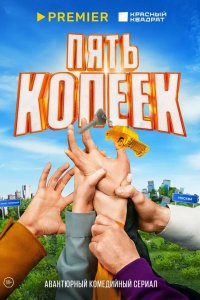 5 копеек 2024