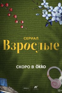 Взрослые 2024