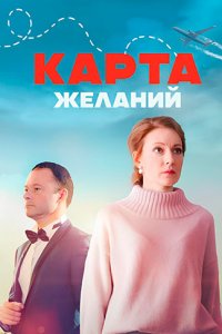 Карта желаний 2024