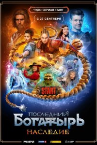 Последни-богатырь. Наследие