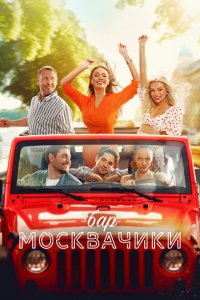 Бар-Москва-Чики 2024
